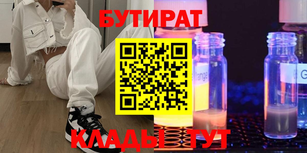 БУТИРАТ жидкий экстази Майский