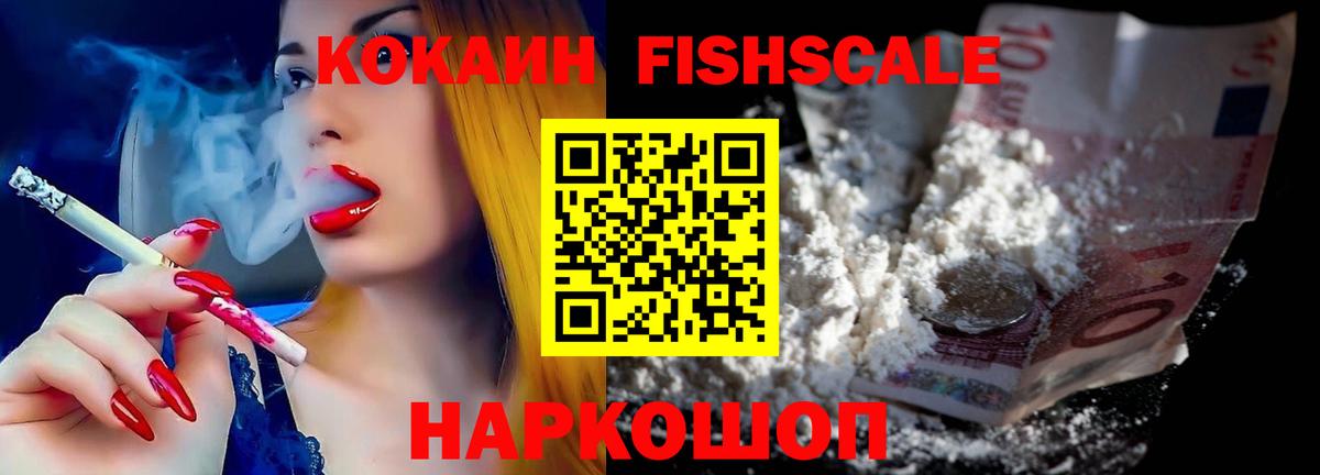 Кокаин 99%  Кокаин FishScale  Вход с VPN  Майский 